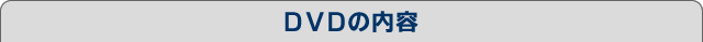 DVD�̓��e