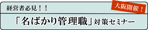 「名ばかり管理職」対策セミナー【大阪開催】