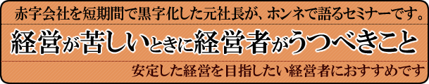経営が苦しいときに経営者がうつべきこと