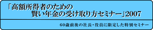 「高額所得者のための賢い年金の受け取り方セミナー」