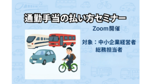 通勤手当の払い方セミナー