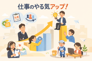 仕事のやる気向上のアイデア