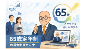 65歳定年制 (1)