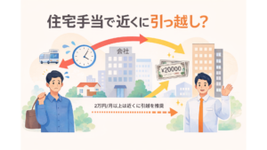 2万円月以上は近くに引越を推奨
