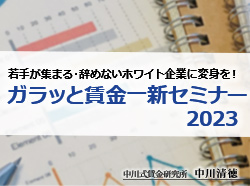 若手が集まり、辞めないホワイト企業に変身を！「ガラッと賃金一新セミナー 2025」 - 講師：中川 清徳