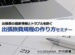 出張費の最新情報とトラブルを防ぐ「出張旅費規程の作り方セミナー」 - 講師：中川 清徳