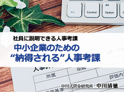 社員に説明できる人事考課「中小企業のための“納得される”評価の決め方」 - 講師：中川 清徳