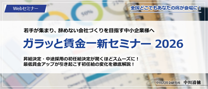 若手が集まる・辞めないホワイト企業に変身を！ 「ガラッと賃金一新セミナー 2026」 - 足で集めた生の情報「ズバリ！実在賃金」だから問題クッキリ。新発表　離職防止に役立つ 勤続20年、10年、1年の年齢別相場