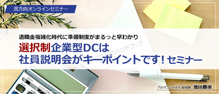 退職金複雑化時代に準備制度がまるっと早わかり「選択制企業型ＤＣは社員説明会がキーポイントです！」セミナー