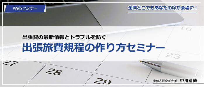 出張費の最新情報とトラブルを防ぐ「出張旅費規程の作り方セミナー」