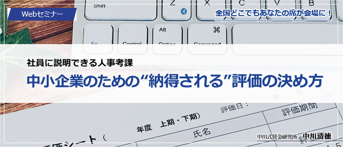 社員に説明できる人事考課 「中小企業のための“納得される”評価の決め方」