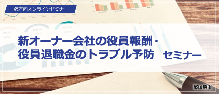 「新オーナー会社の役員報酬・役員退職金のトラブル予防」セミナー