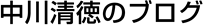 中川清徳のブログ