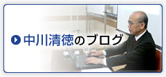 中川清徳のブログ 人事労務管理について、役立つ情報を毎日更新しています。